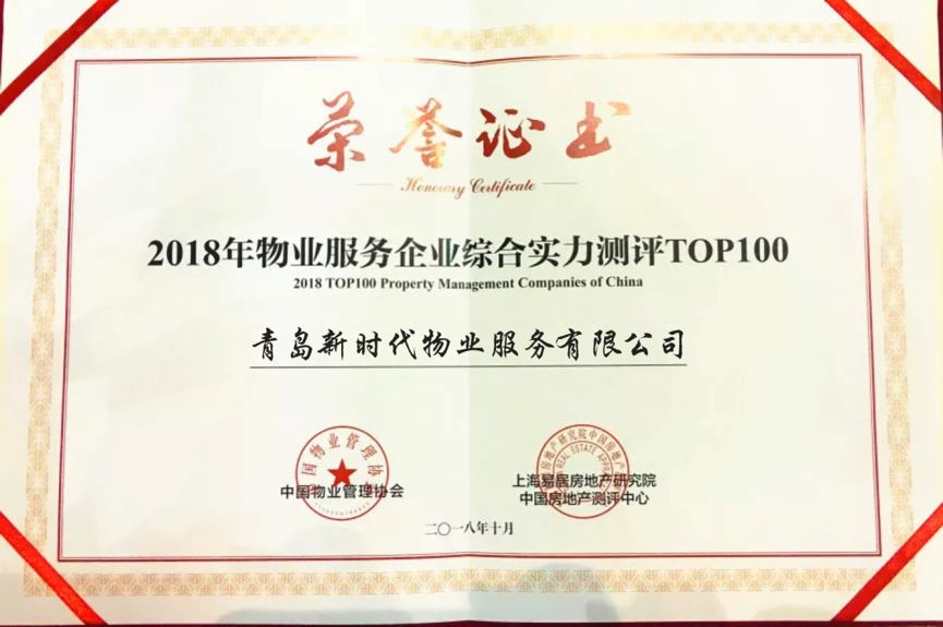 【喜報】新時代物業(yè)再次上榜全國百強(qiáng)物業(yè)