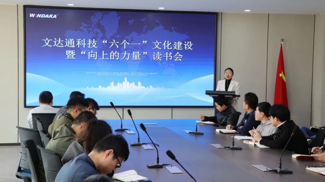 文達(dá)通科技舉行“六個一”文化建設(shè)暨“向上的力量”讀書會