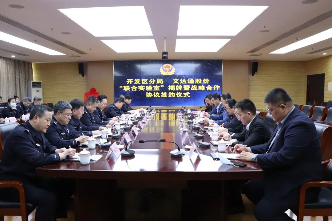 數(shù)智賦能新模式，警企合作新篇章丨青島市公安局開(kāi)發(fā)區(qū)分局—文達(dá)通股份“聯(lián)合實(shí)驗(yàn)室”揭牌成立