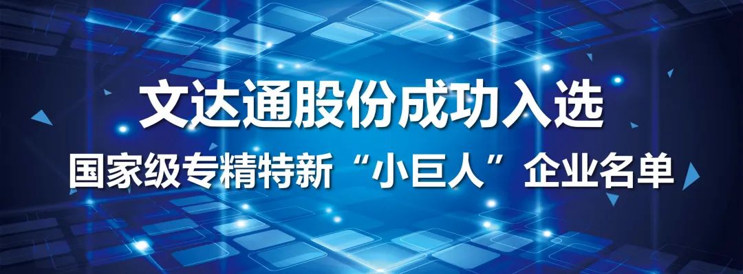 喜報丨文達(dá)通股份成功入選國家級專精特新“小巨人”企業(yè)名單