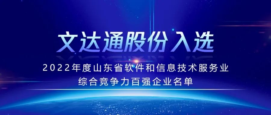 喜報丨文達(dá)通股份入選2022年度山東省軟件和信息技術(shù)服務(wù)業(yè)綜合競爭力百強企業(yè)名單