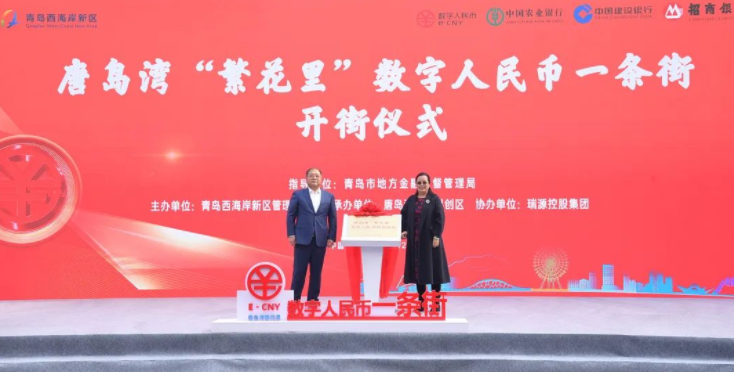 唐島灣“繁花里”數(shù)字人民幣一條街正式開街！