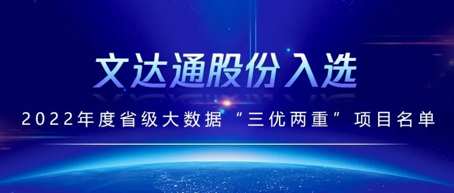 喜報丨文達(dá)通股份入選2022年度省級大數(shù)據(jù)“三優(yōu)兩重”項目名單