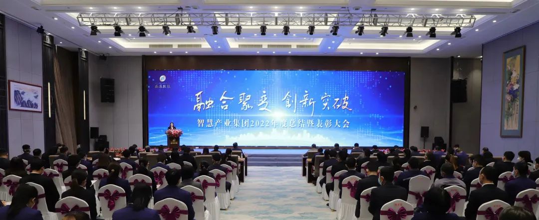 融合聚變，創(chuàng)新突破丨智慧產(chǎn)業(yè)集團(tuán)2022年度總結(jié)暨表彰大會順利召開