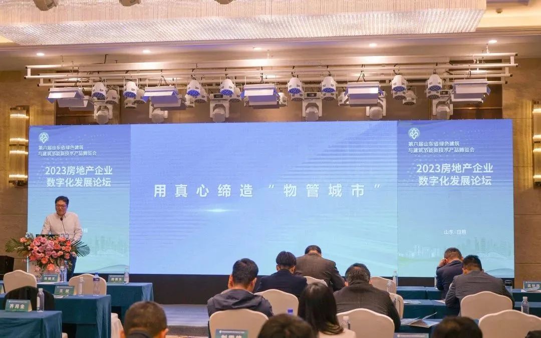 加快綠色低碳轉(zhuǎn)型，建設(shè)美麗宜居城鄉(xiāng)丨文達(dá)通股份新型“物管城市”模式亮相2023房地產(chǎn)企業(yè)數(shù)字化發(fā)展論壇