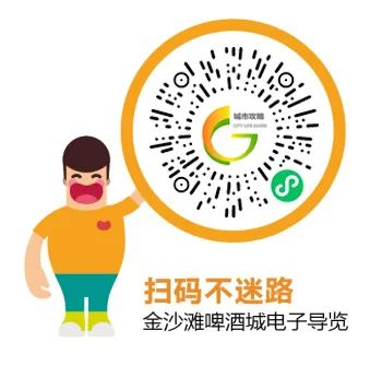 暢玩啤酒城！“第33屆金沙灘啤酒城智慧導(dǎo)覽”小程序正式上線！