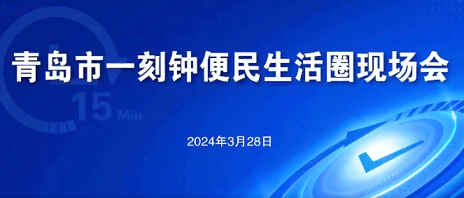 青島市一刻鐘便民生活圈現(xiàn)場(chǎng)會(huì)在瑞源·名嘉匯便民生活圈召開
