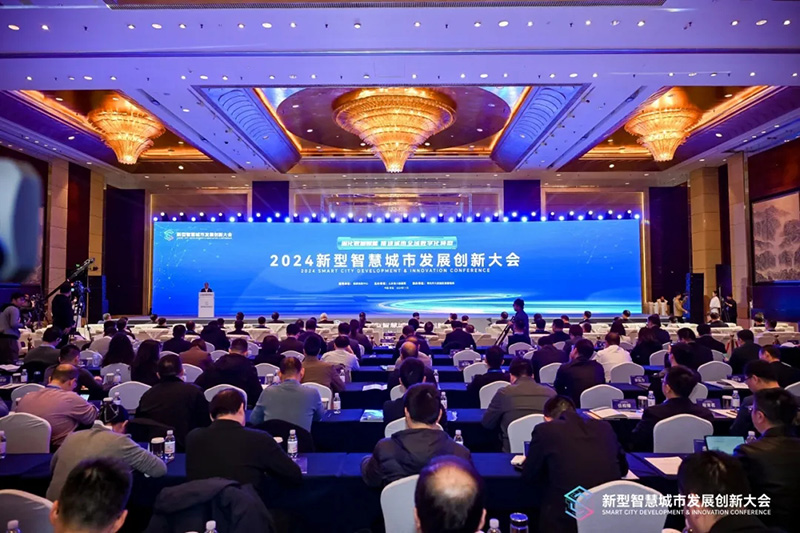 深化數(shù)據(jù)賦能 推進城市全域數(shù)字化轉型丨2024新型智慧城市發(fā)展創(chuàng)新大會成功舉辦，文達通股份作主旨演講