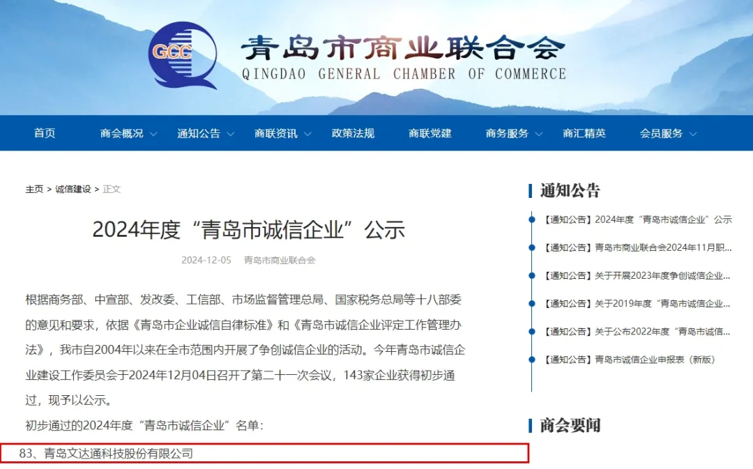 2024年度“青島市誠(chéng)信企業(yè)” 2024年度“青島市誠(chéng)信企業(yè)”
