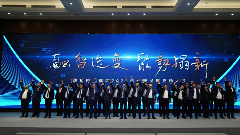 融智迭變 聚勢拓新丨智慧產(chǎn)業(yè)集團2025年創(chuàng)新發(fā)展啟動大會順利召開