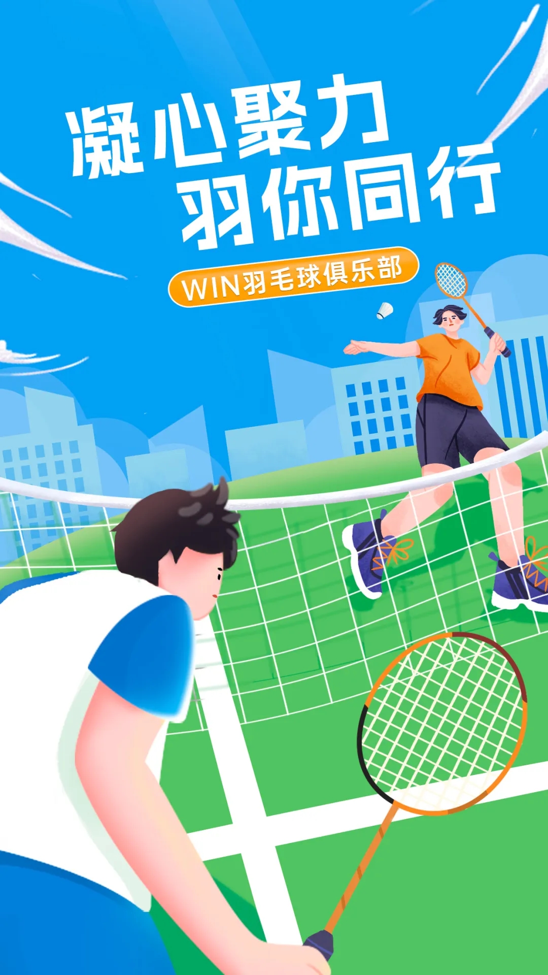 凝心聚力，“羽”你同行丨文達(dá)通股份“WIN羽毛球俱樂(lè)部”友誼賽順利舉辦